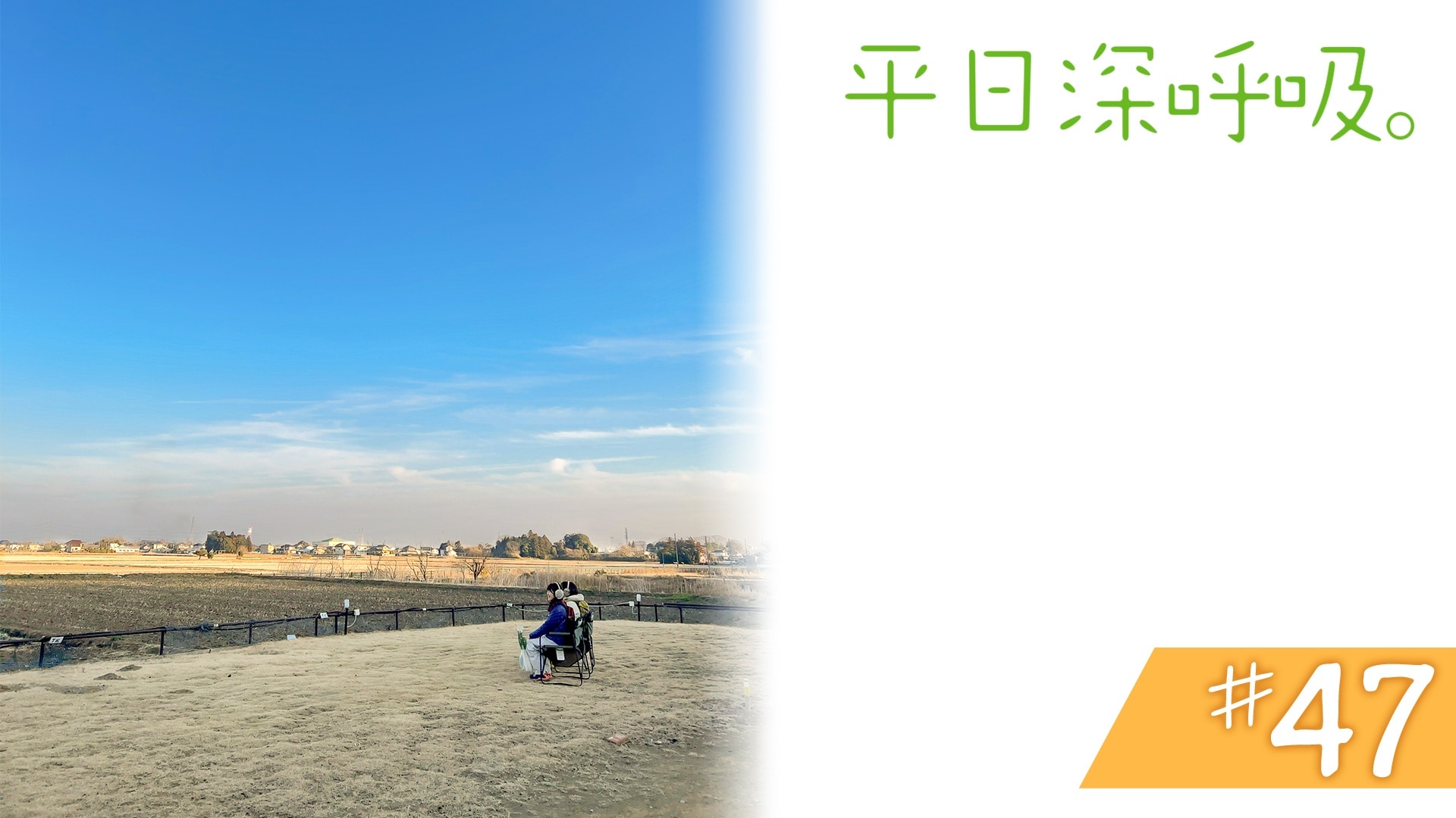 #47　埼玉県比企郡吉見町＜前編＞