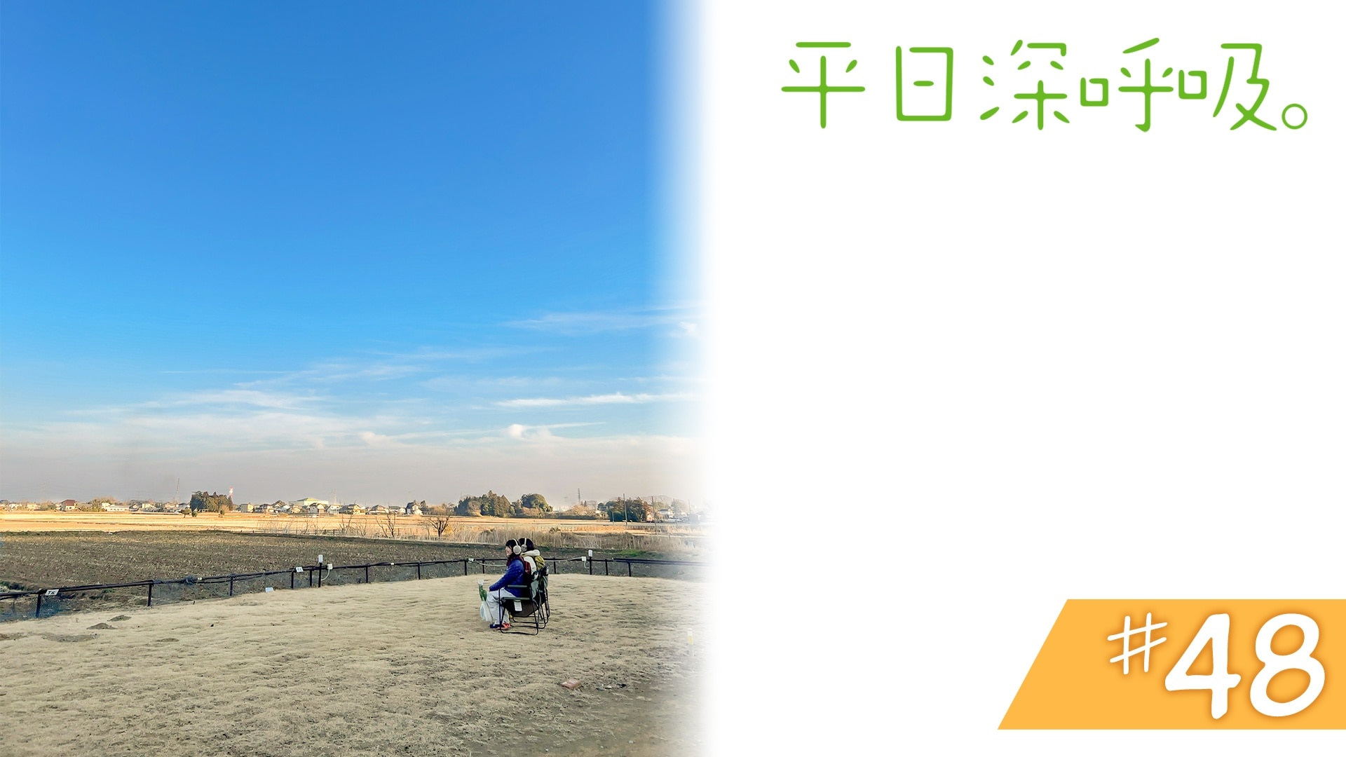 #48　埼玉県比企郡吉見町＜後編＞