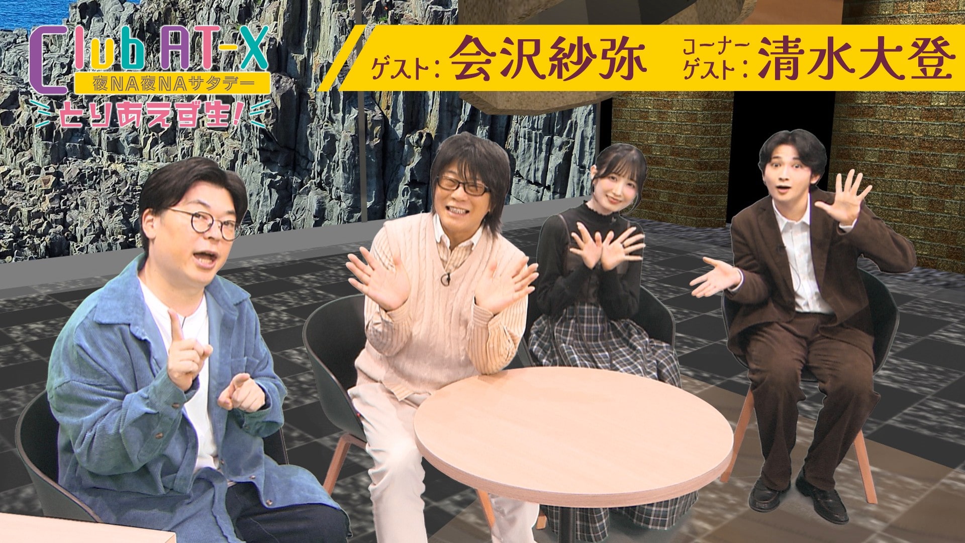 #9　ゲスト：会沢紗弥、コーナーゲスト：清水大登