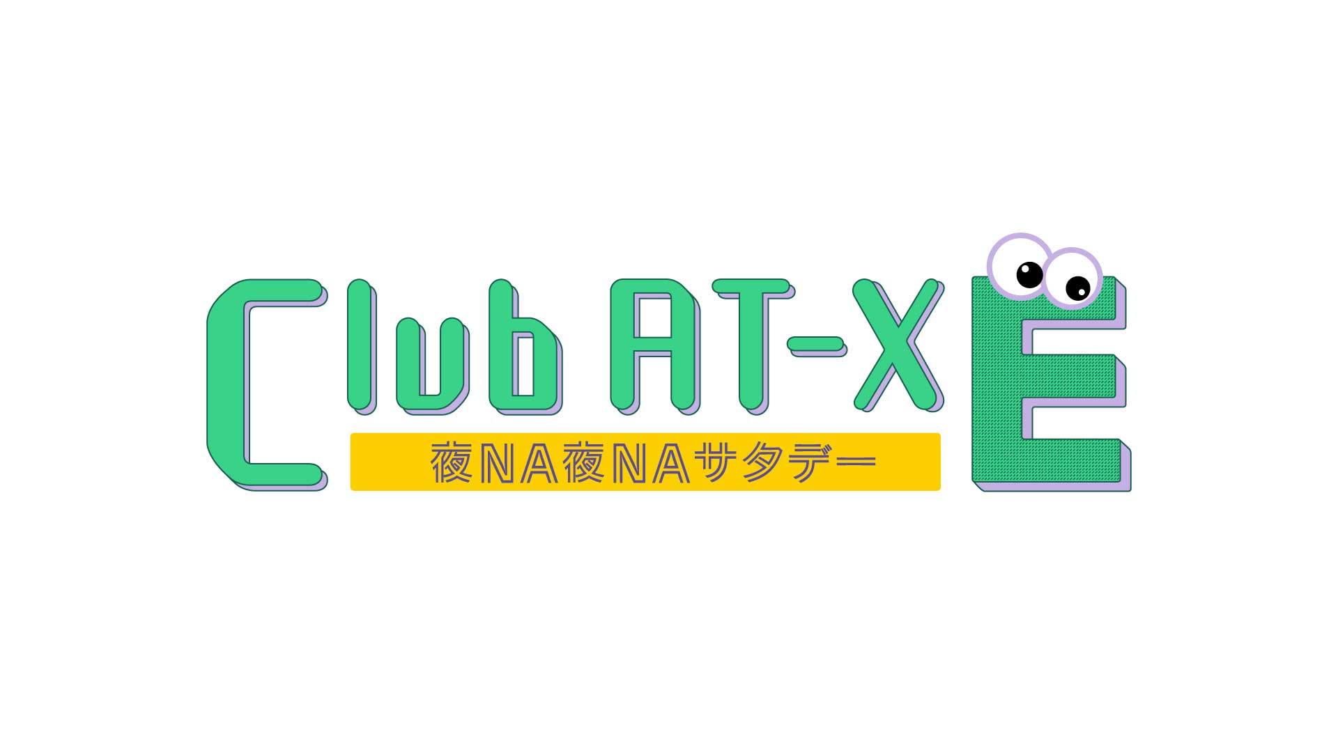 Club AT-X 夜NA夜NAサタデー E