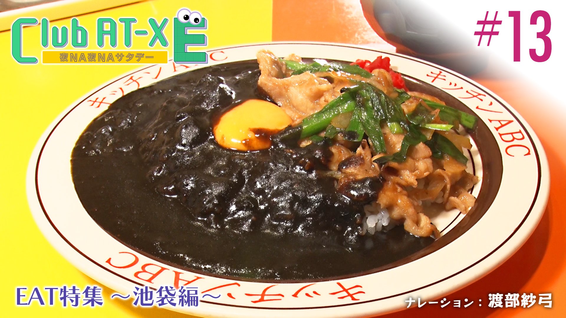 #13　『EAT』特集 ～池袋編～