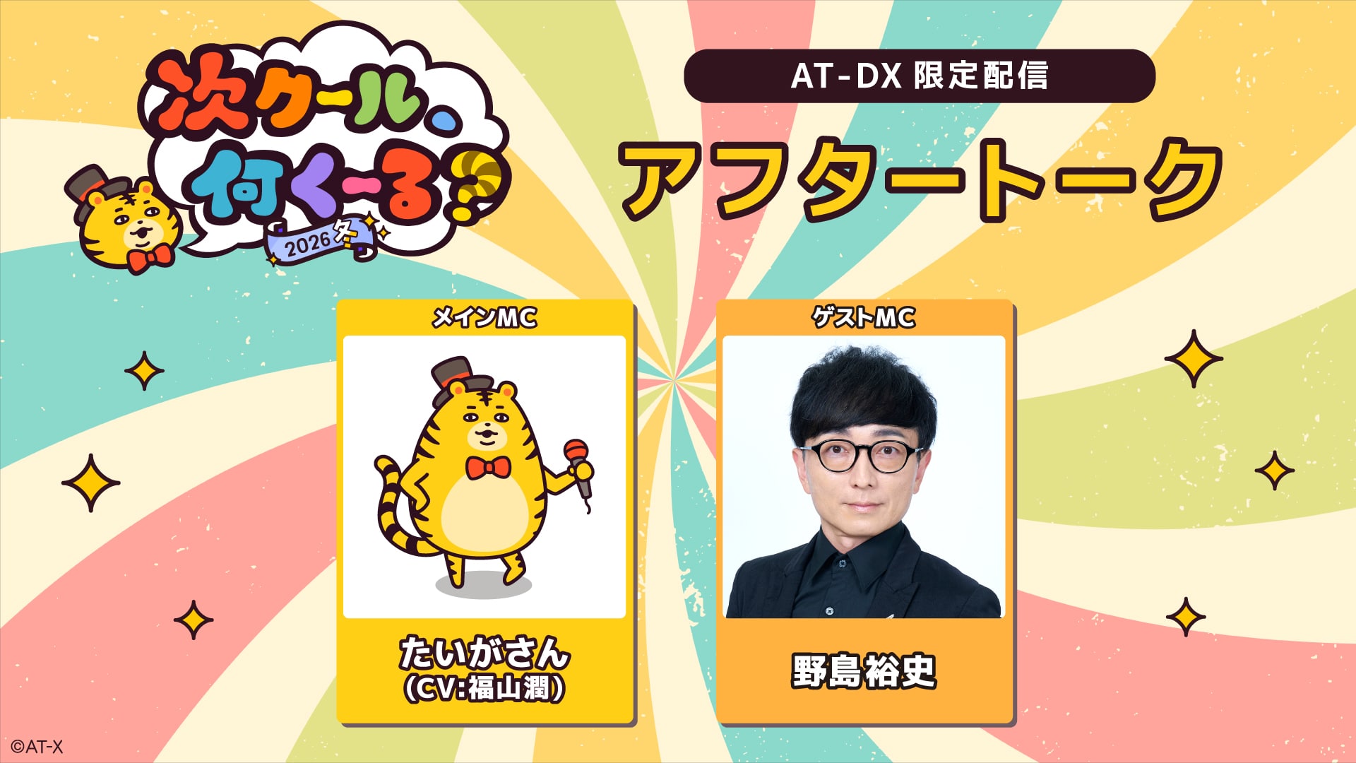 #8　2026冬 アフタートーク