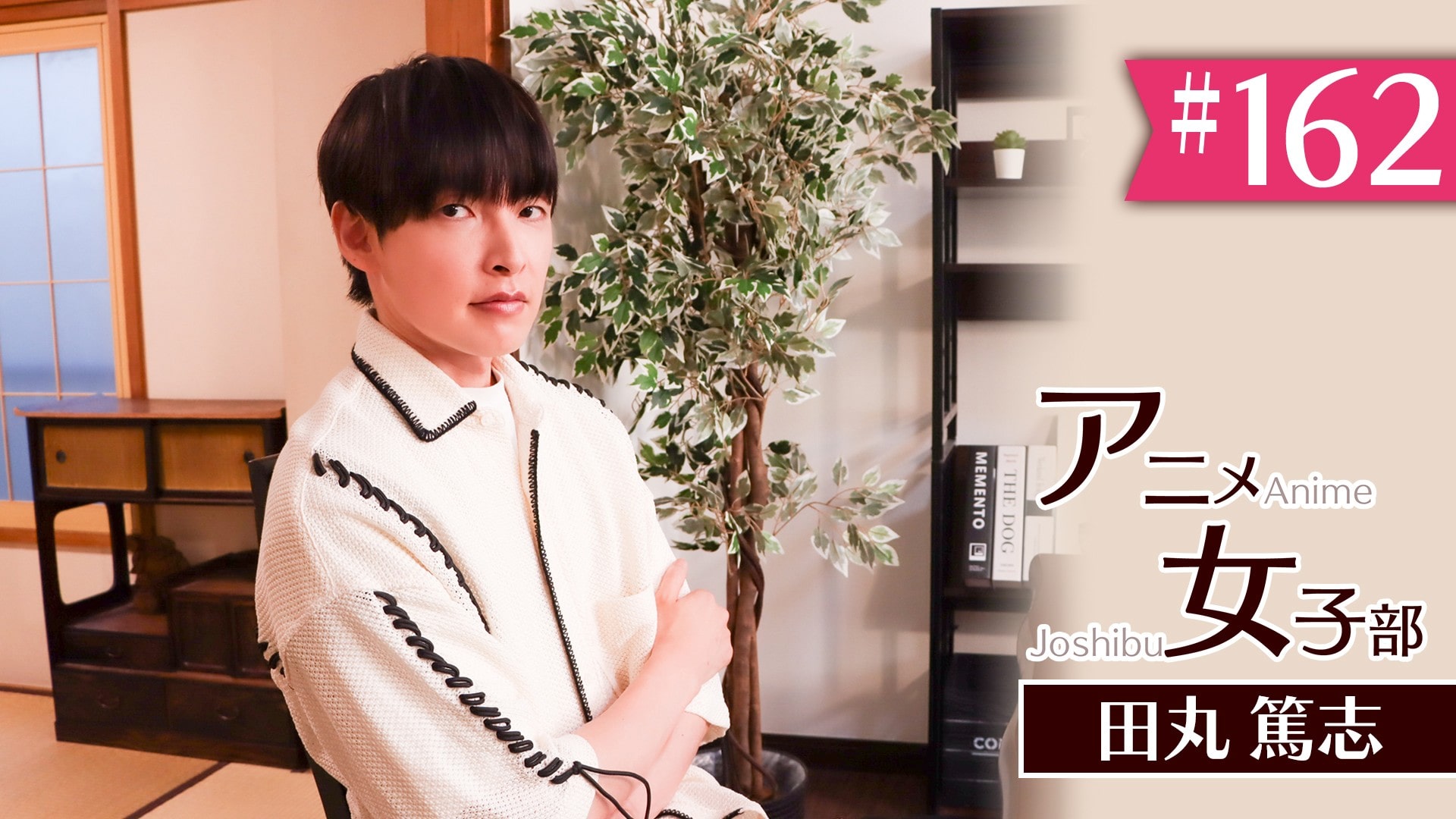 #162　「田丸篤志の美的Sense2019」（21）