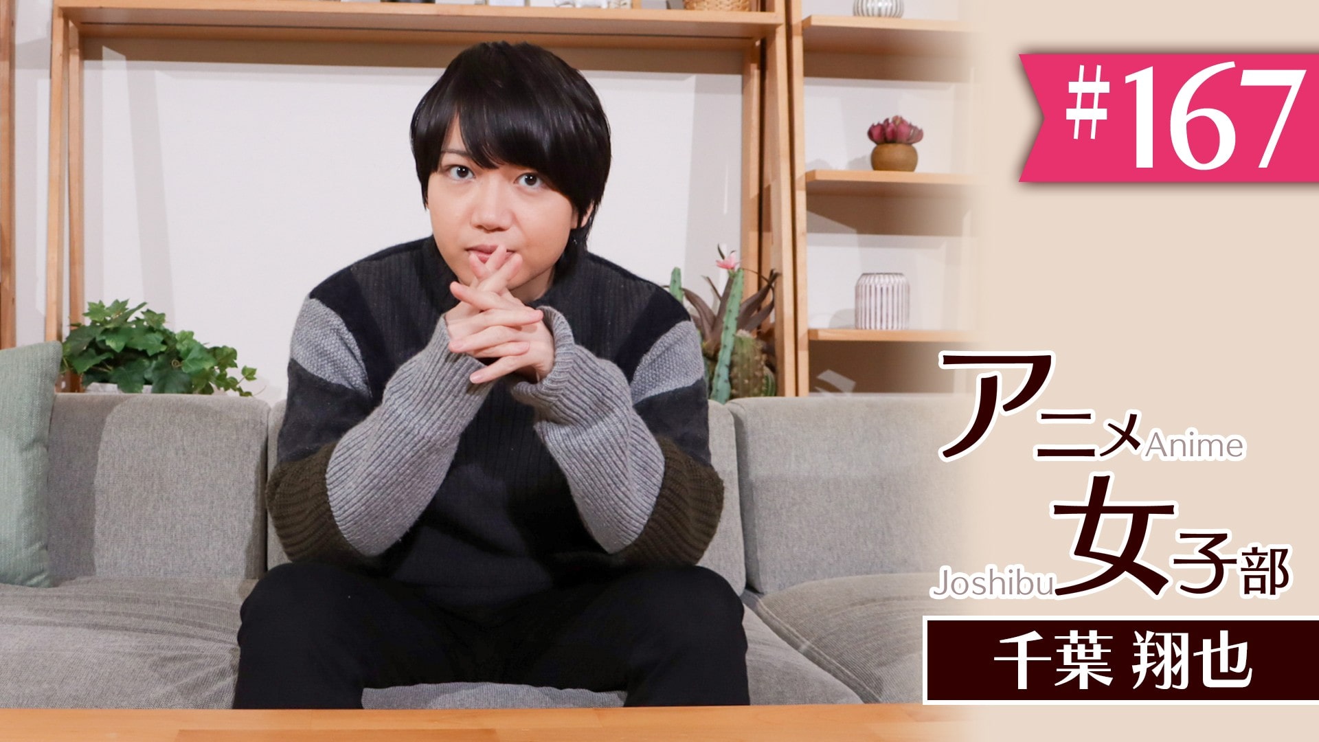 #167　「千葉翔也、ザ・リアルミー」(5)