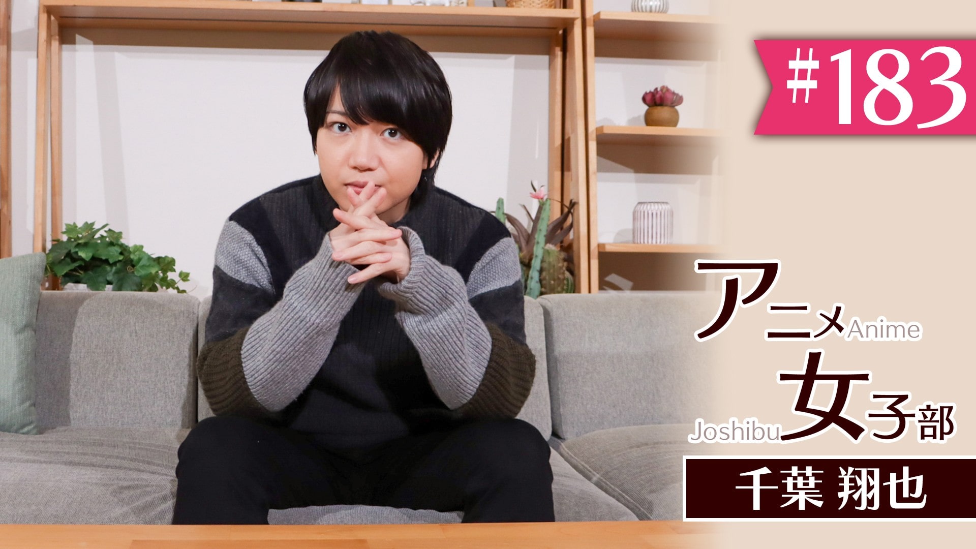 #183　「千葉翔也、ザ・リアルミー」(7)