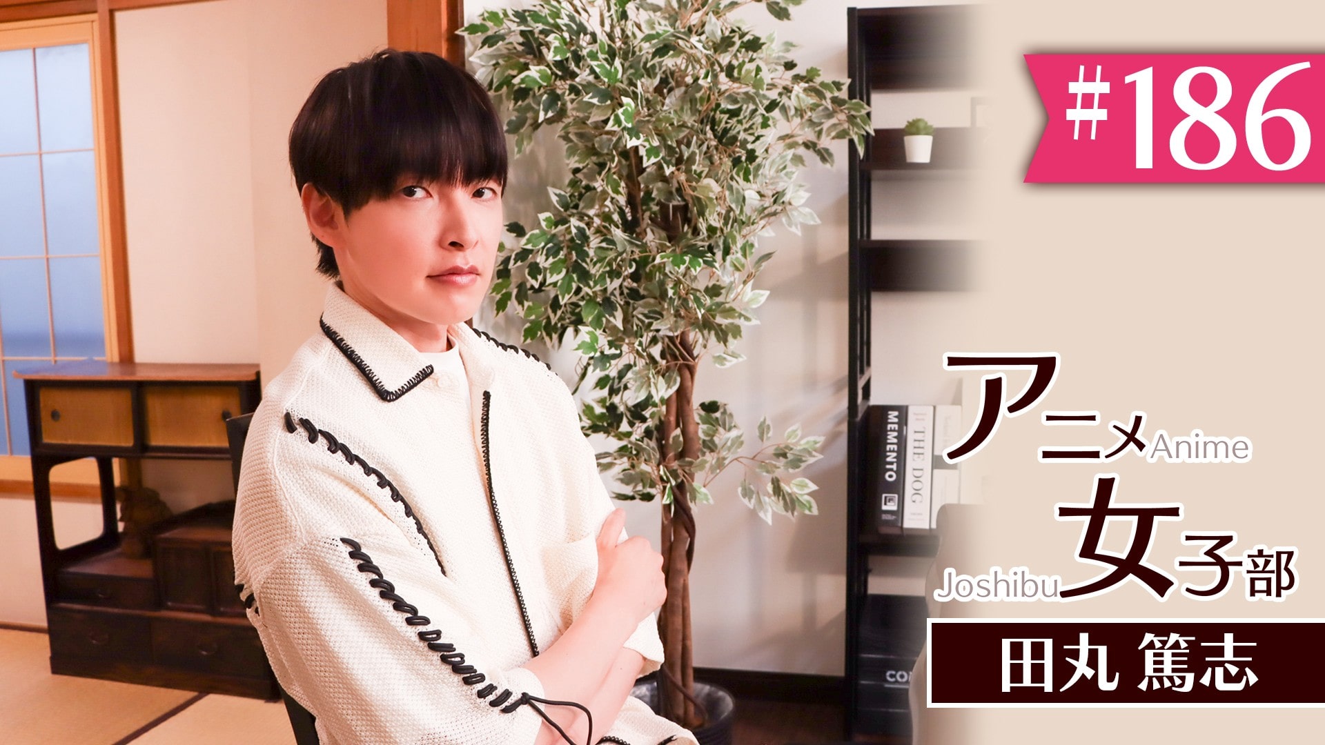 #186　「田丸篤志の美的Sense2019」（24）