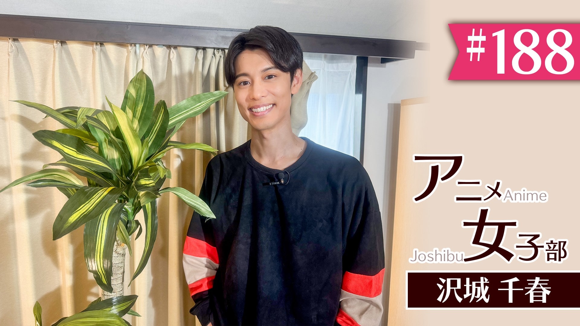 #188　「沢城千春の即興応援ソング」（24）