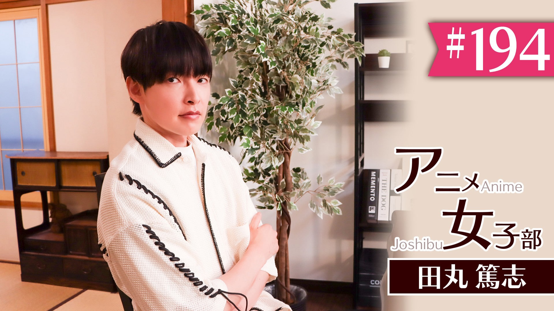 #194　「田丸篤志の美的Sense2019」（25）