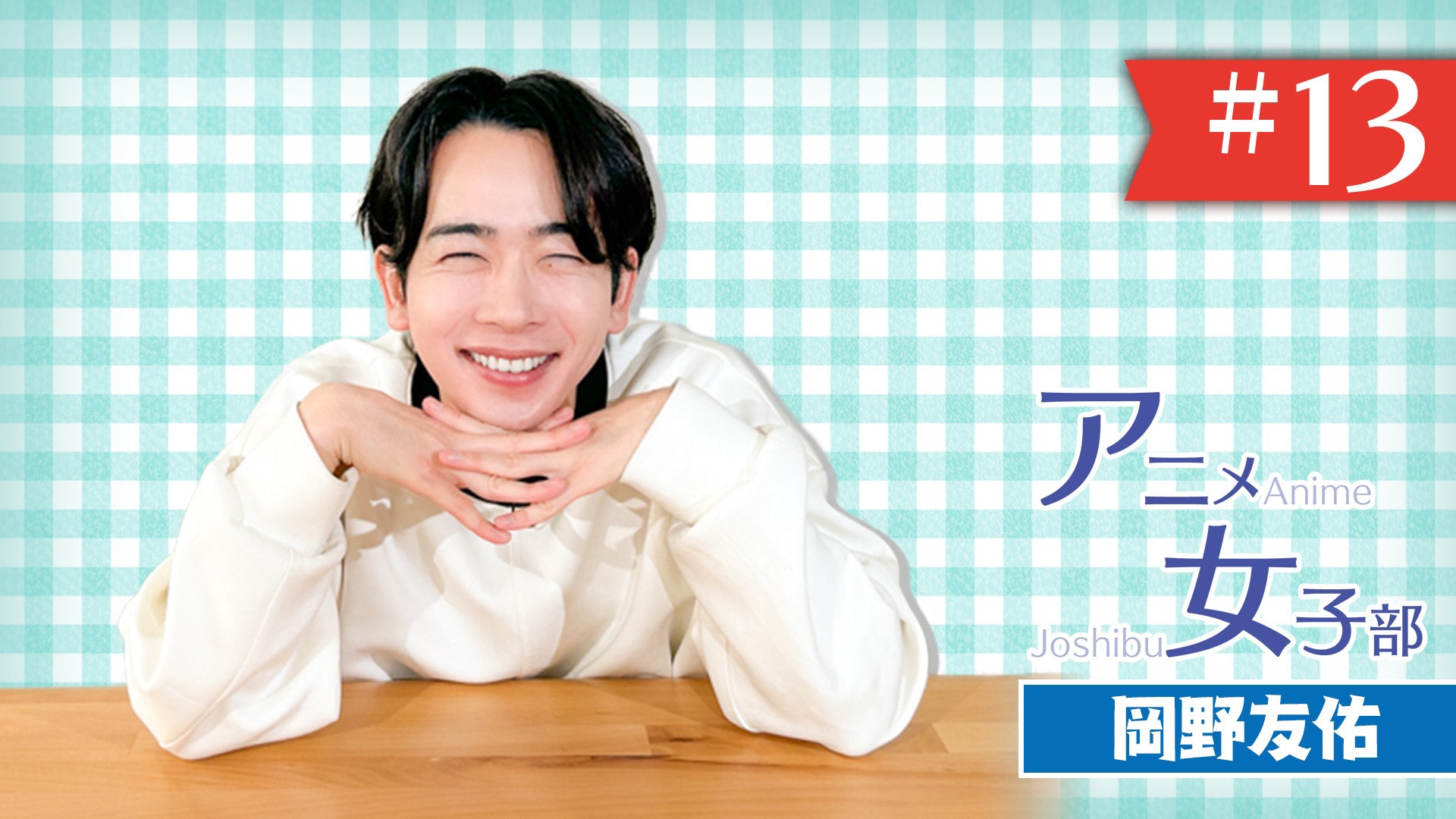 #13　岡野友佑の落語アレコレ（2）