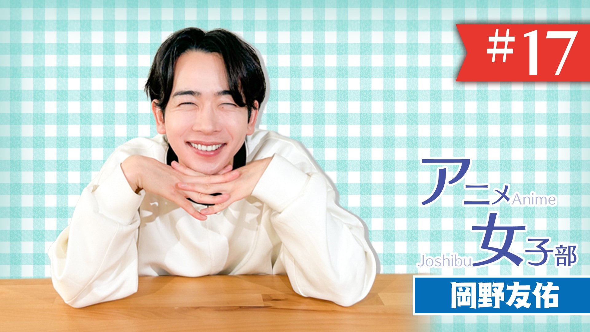 #17　岡野友佑の落語アレコレ（3）