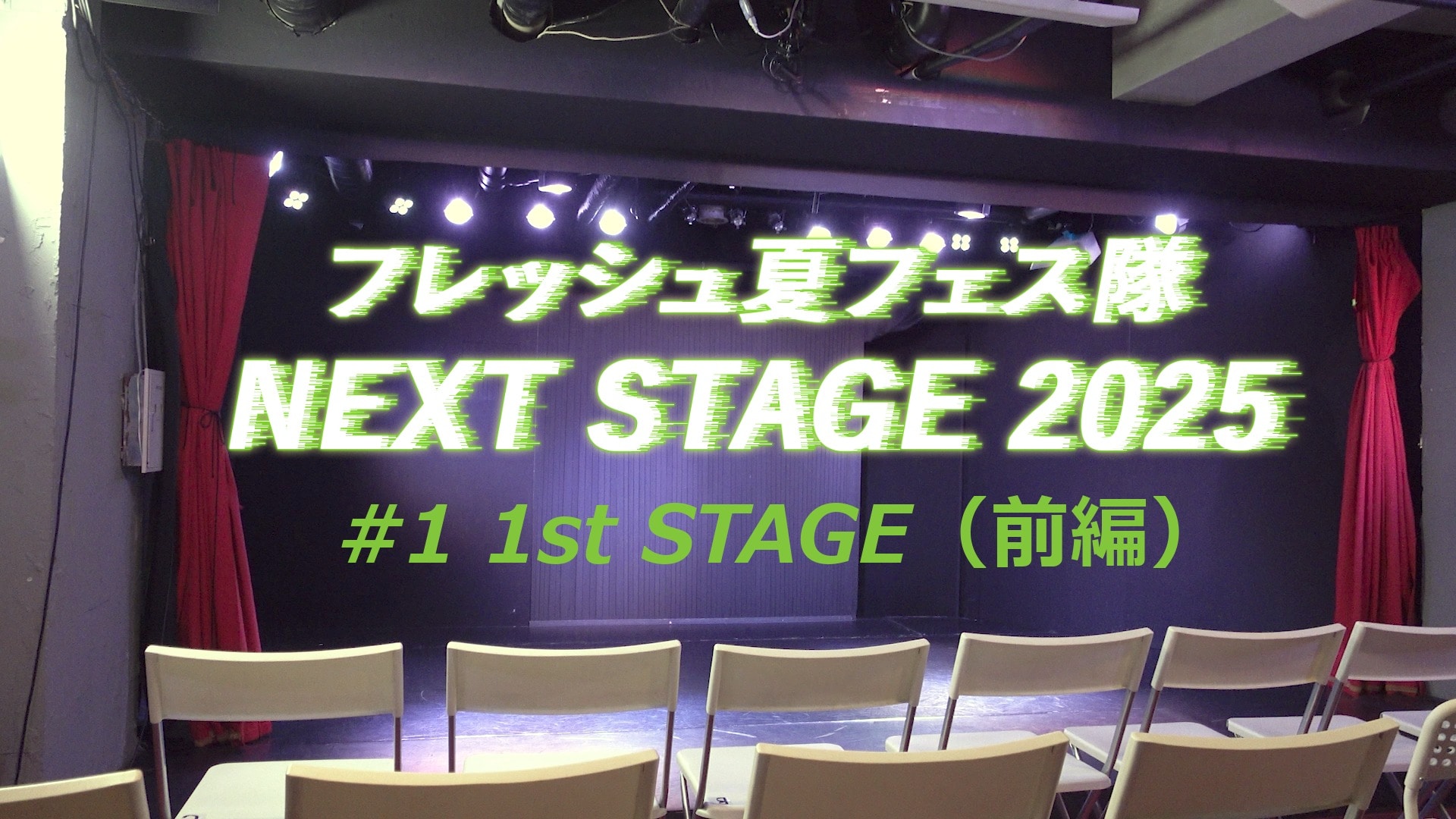 #1　1ｓｔ STAGE 【前編】