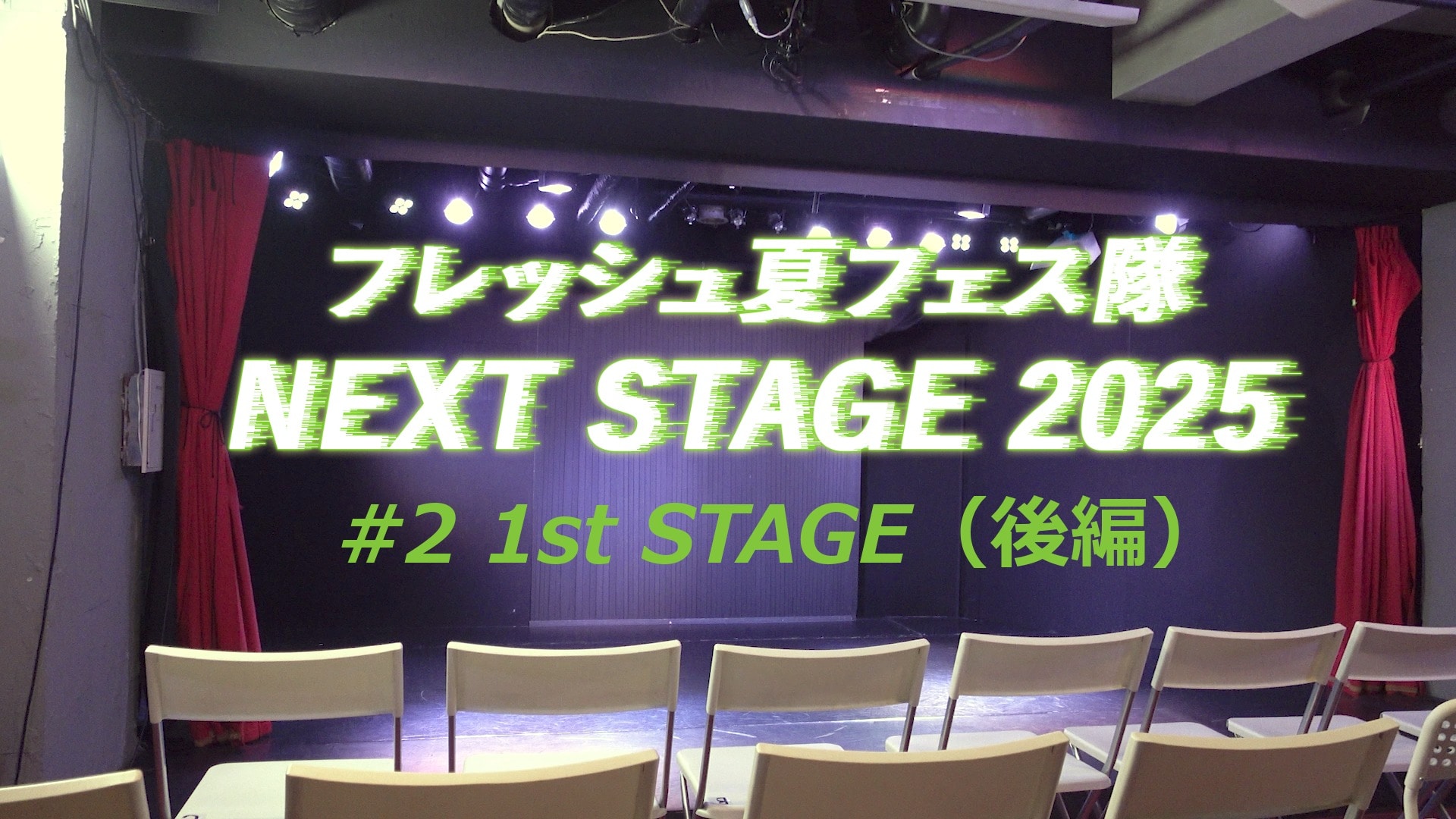 #2　1st STAGE【後編】