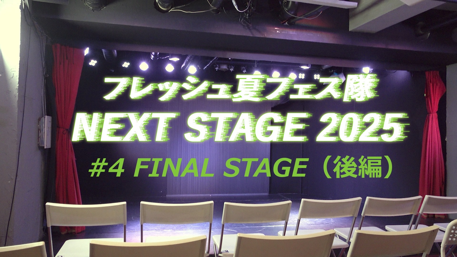 #4　FINAL STAGE【後編】