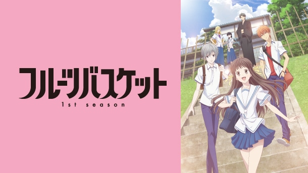 フルーツバスケット 1st season