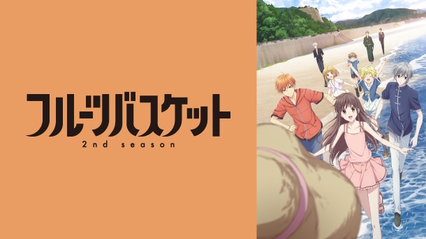 フルーツバスケット 2nd season