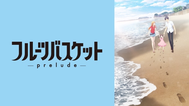 フルーツバスケット －prelude－