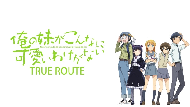 俺の妹がこんなに可愛いわけがない TRUEROUTE