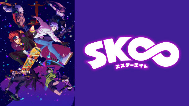 SK∞ エスケーエイト