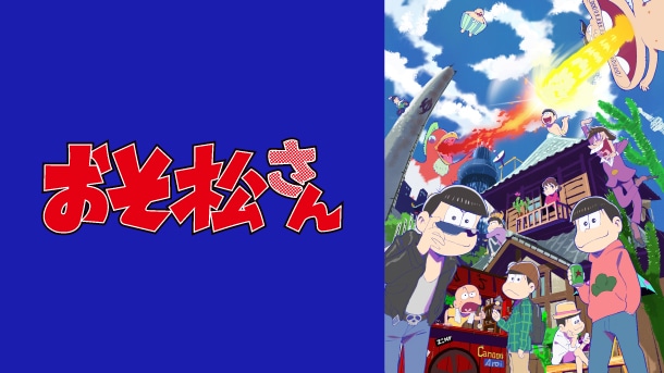 おそ松さん