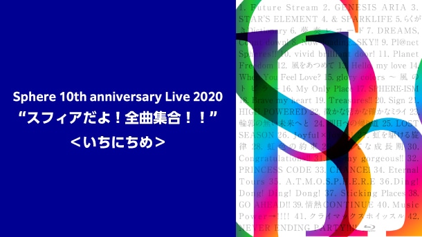 Sphere 10th anniversary Live 2020 “スフィアだよ！全曲集合！！”＜いちにちめ＞