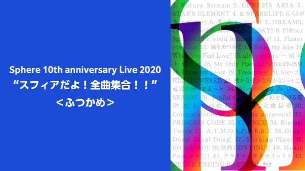 Sphere 10th anniversary Live 2020 “スフィアだよ！全曲集合！！”＜ふつかめ＞