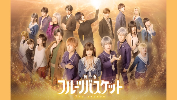 舞台「フルーツバスケット 2nd season」