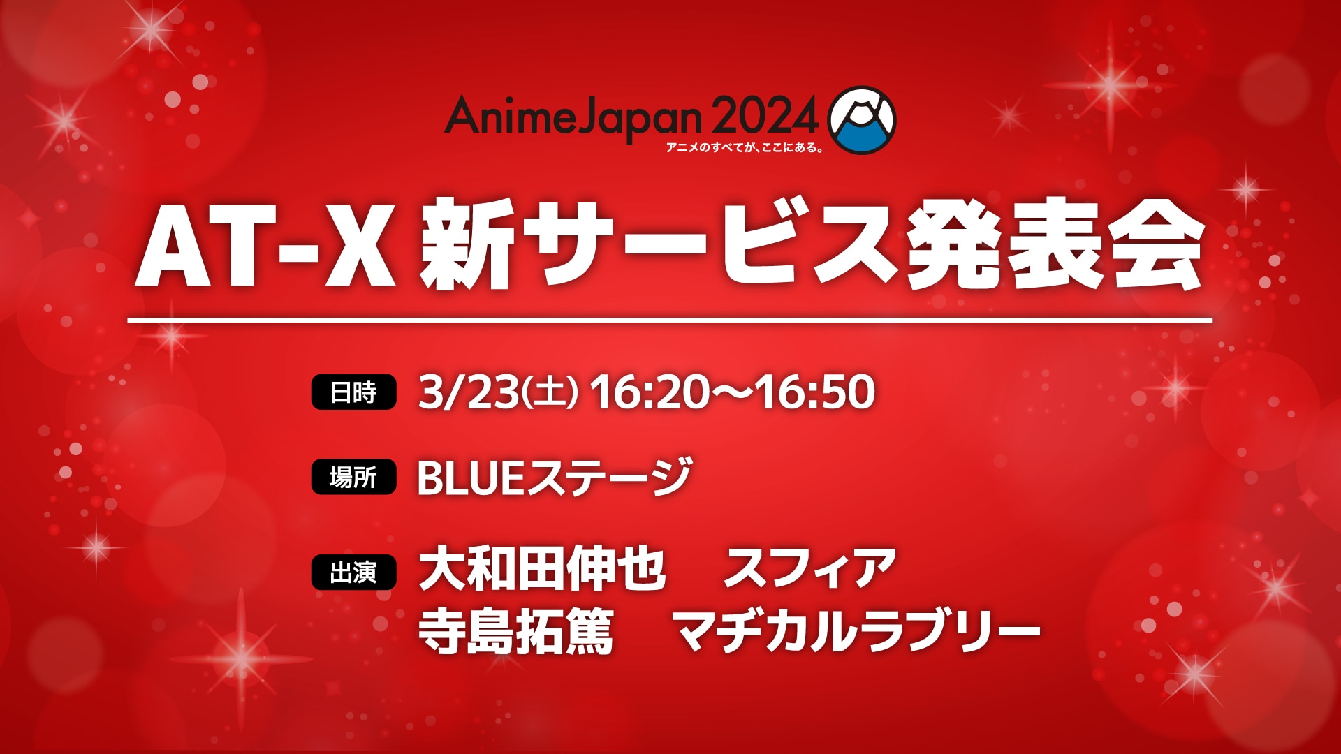 AnimeJapan 2024 BLUEステージアーカイブ配信