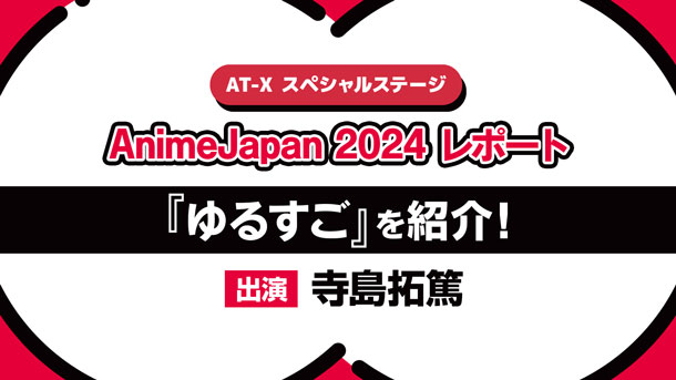 【Anime Japan 2024レポ】AT-Xブースステージ／寺島拓篤さん