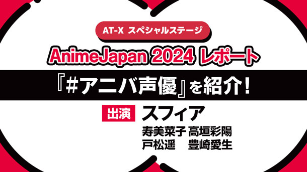 【Anime Japan 2024レポ】AT-Xブースステージ／スフィア