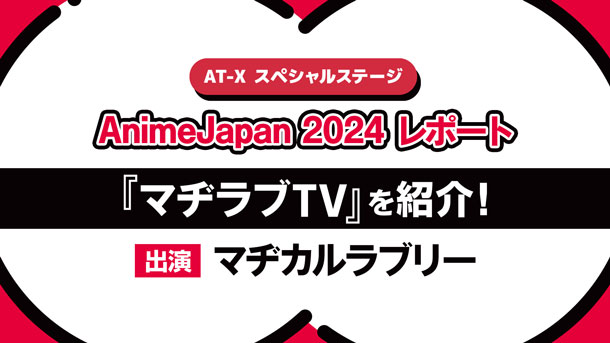 【Anime Japan 2024レポ】AT-Xブースステージ／マヂカルラブリー