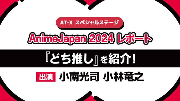 【AnimeJapan 2024レポ】AT-Xブースステージ／小南光司、小林竜之