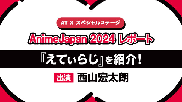 【AnimeJapan 2024レポ】AT-Xブースステージ／西山宏太朗