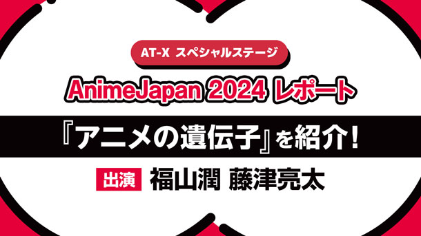 【AnimeJapan 2024レポ】AT-Xブースステージ／福山潤、藤津亮太