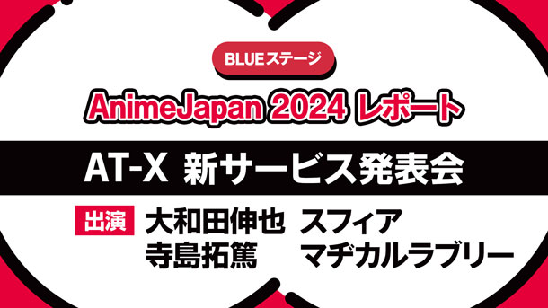 【AnimeJapan 2024レポ】BLUEステージ／AT-X 新サービス発表会