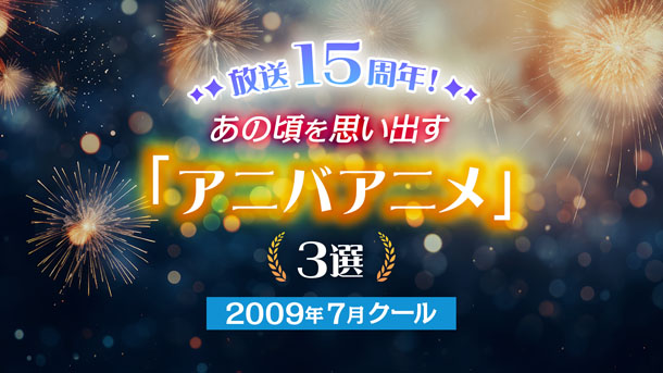 放送15周年！あの頃を思い出す「アニバアニメ」3選　～2009年7月クール～