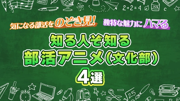 気になる部活をのぞき見！独特な魅力にハマる「知る人ぞ知る部活アニメ(文化部)」4選