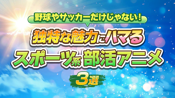 野球やサッカーだけじゃない！独特な魅力にハマる「スポーツ系部活アニメ」3選