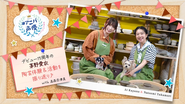 茅野愛衣 後編
