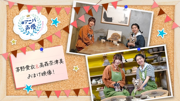 茅野愛衣 おまけ
