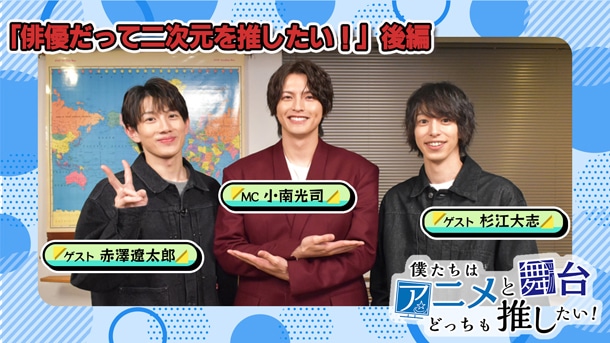 「俳優だって二次元を推したい！」後編