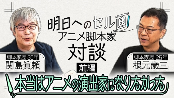 本当はアニメの演出家になりたかった"天才・脚本家"