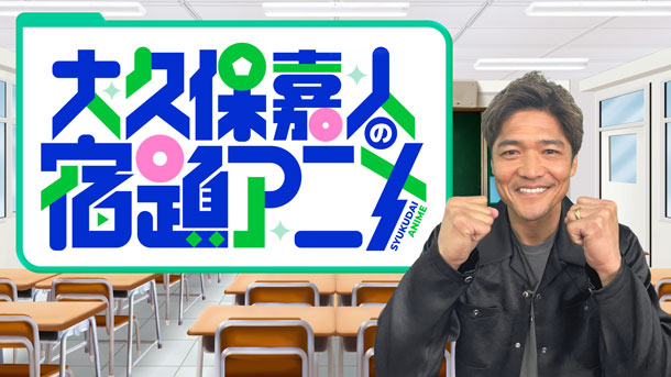 大久保嘉人の宿題アニメ