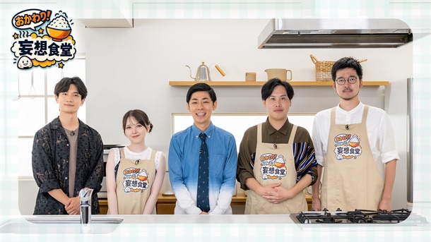 おかわり！妄想食堂