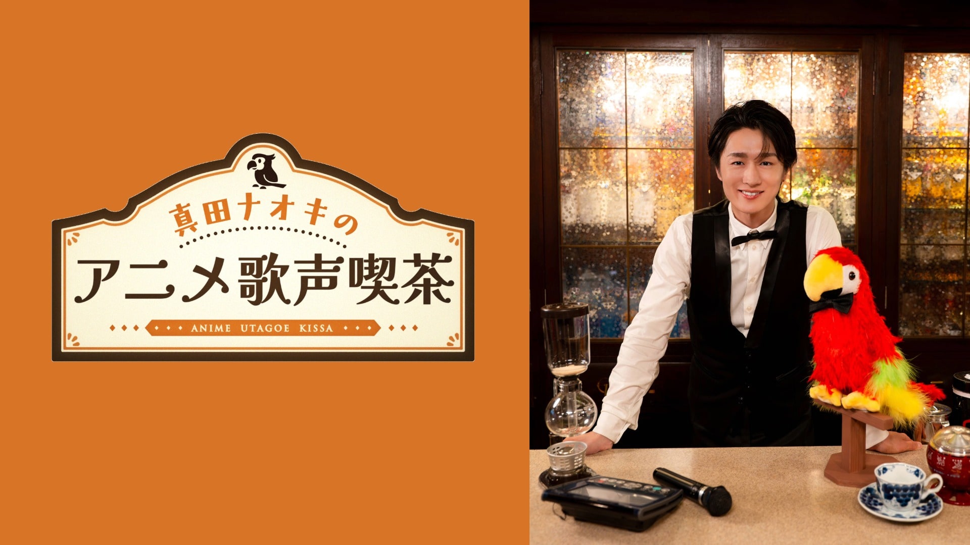 真田ナオキのアニメ歌声喫茶