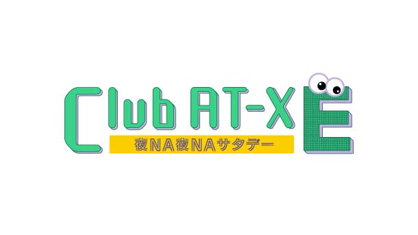 Club AT-X 夜NA夜NAサタデー E