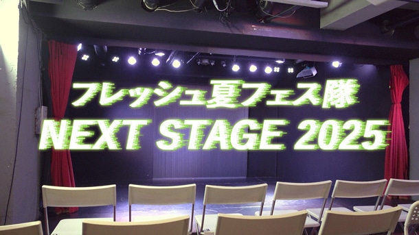 フレッシュ夏フェス隊 NEXT STAGE 2025