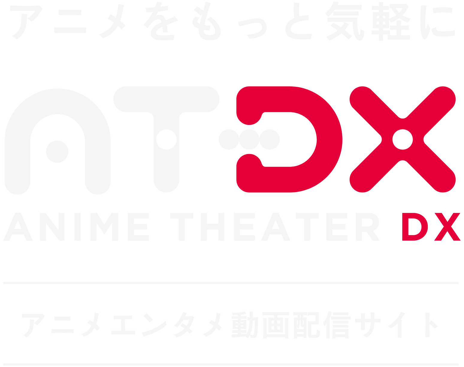 アニメをもっと気軽に AT-DX ANIME THEATER DX アニメエンタメ動画配信サイト