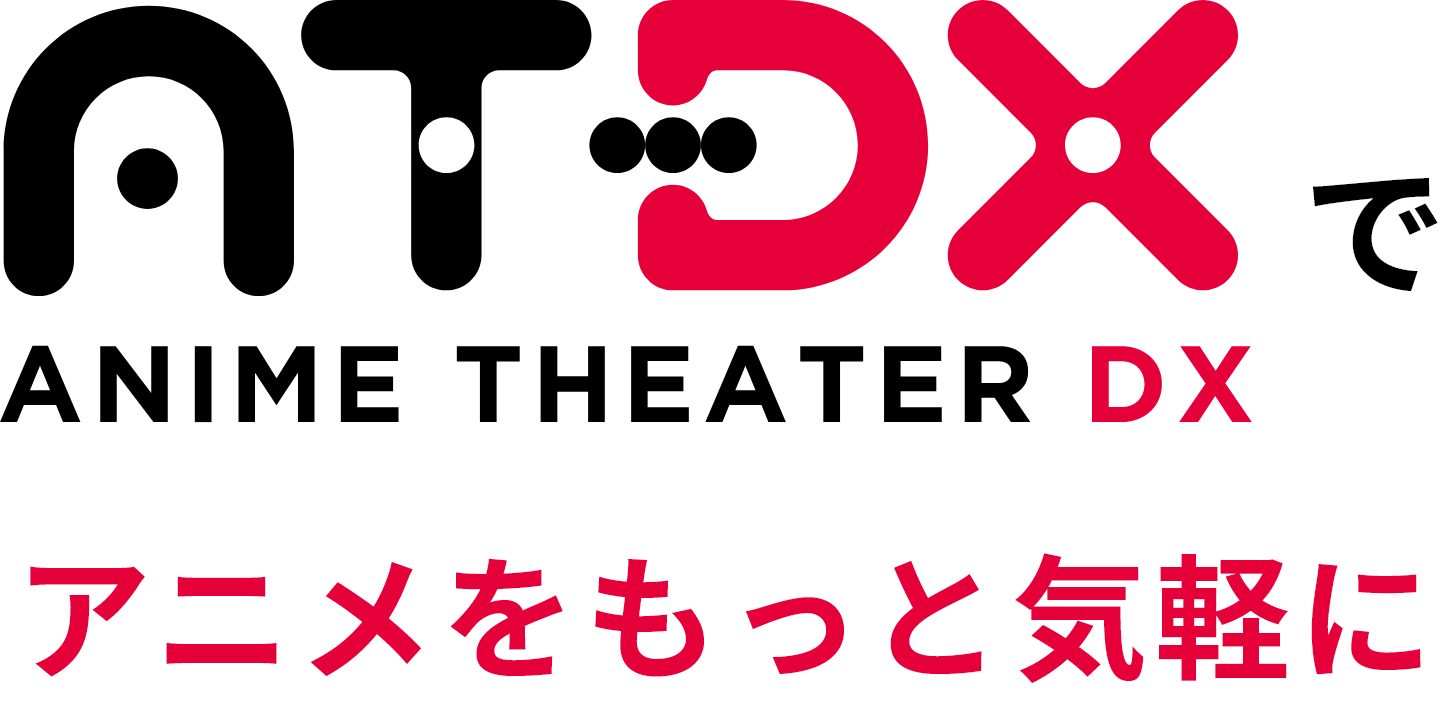 アニメをもっと気軽に AT-DX ANIME THEATER DX アニメエンタメ動画配信サイト