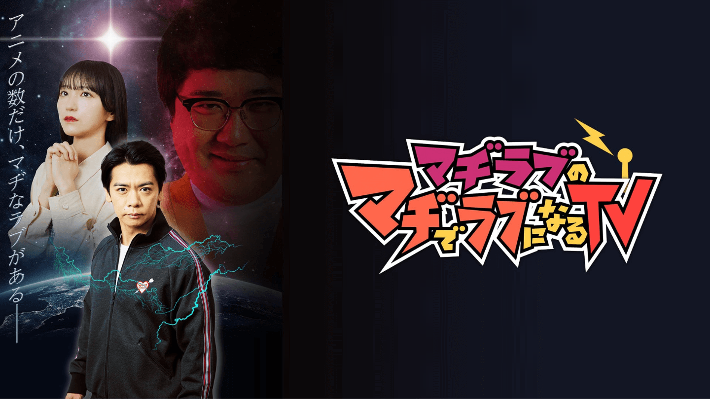 マヂラブのマヂでラブになるTV