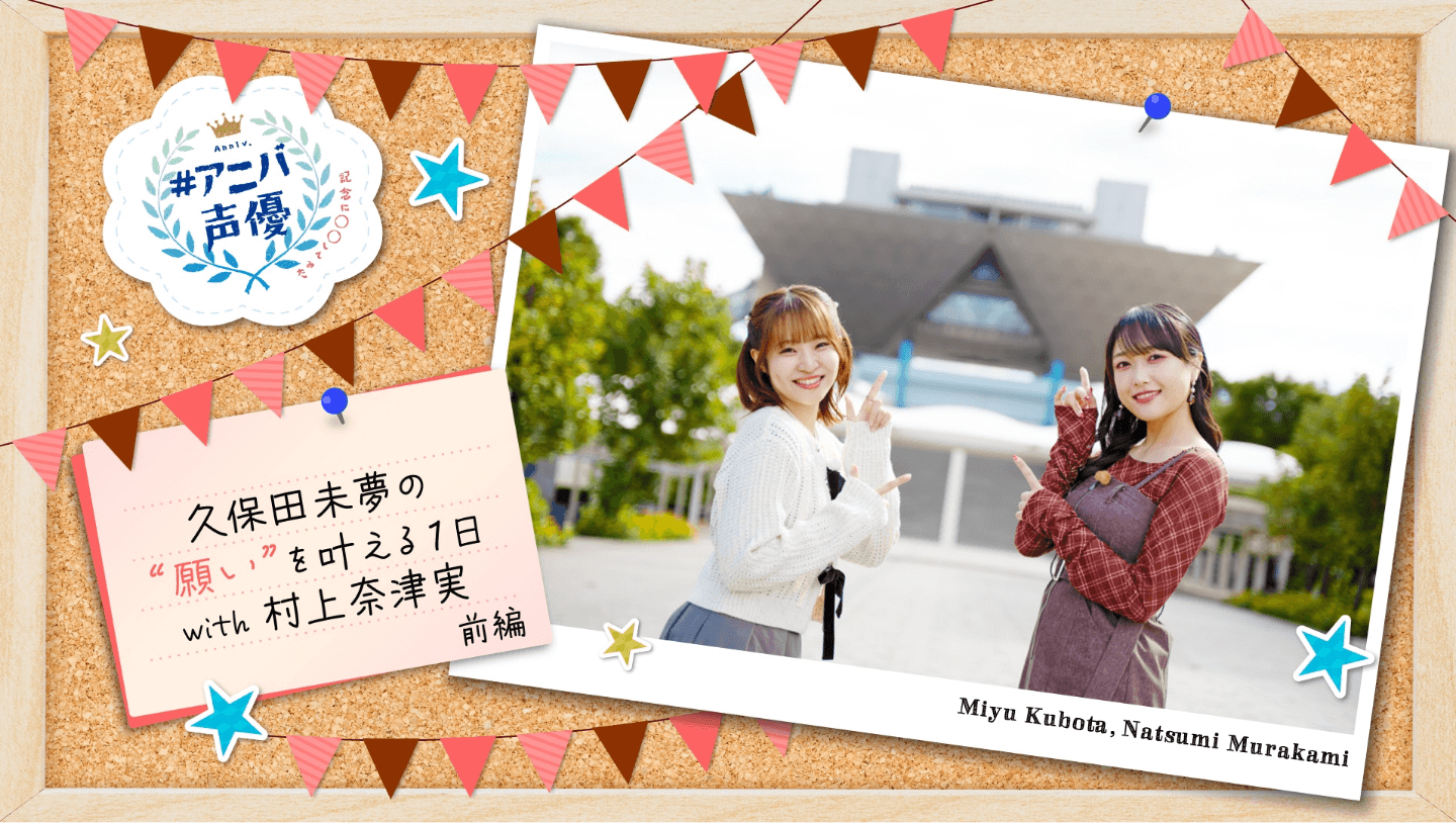 #アニバ声優~記念に〇〇してみた~